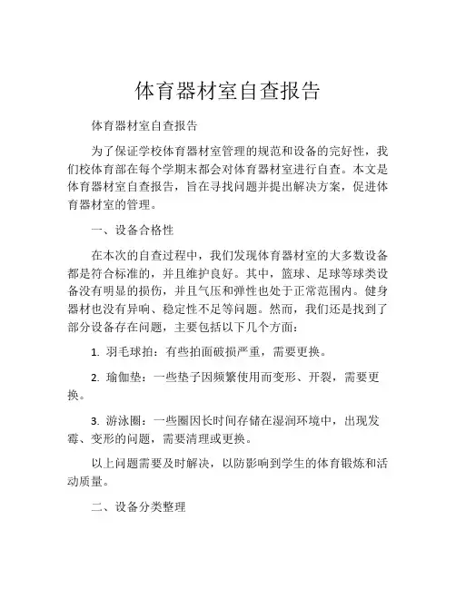 体育器材室自查报告