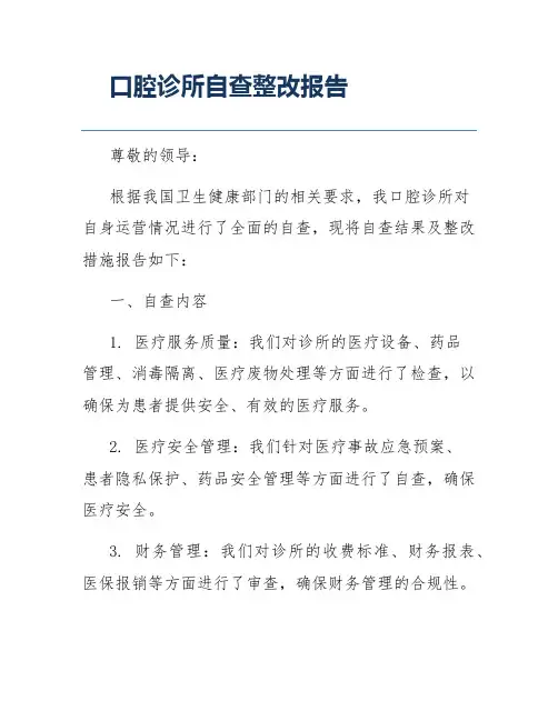 口腔诊所自查整改报告