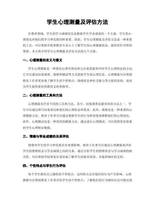 学生心理测量及评估方法