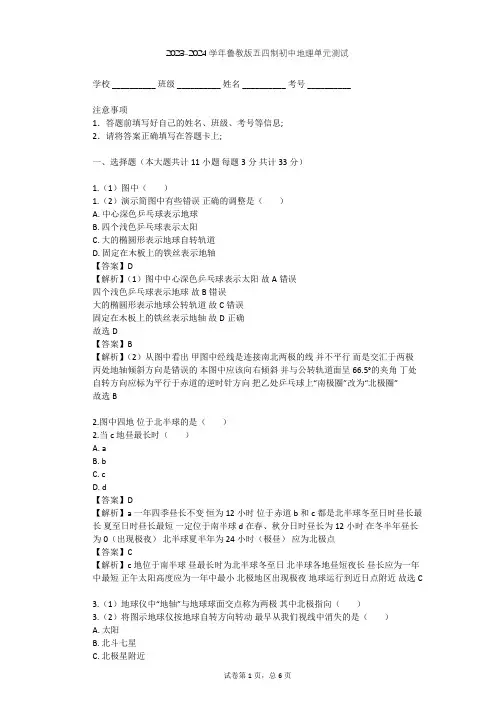 2023-2024学年初中地理鲁教版五四制六年级上第1章 地球和地图单元测试(含答案解析)