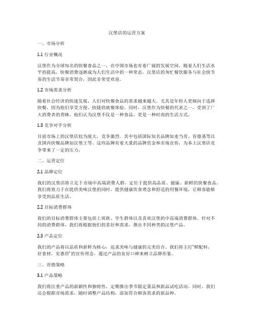 汉堡店的运营方案