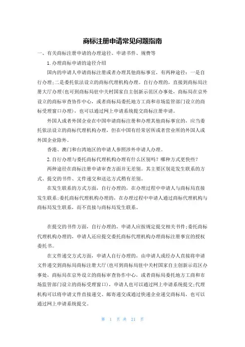 商标注册申请常见问题指南