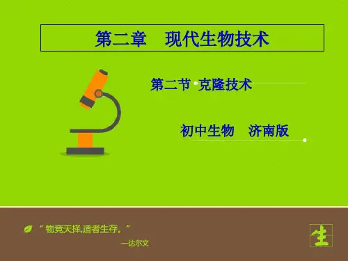 《克隆技术》课件PPT课件