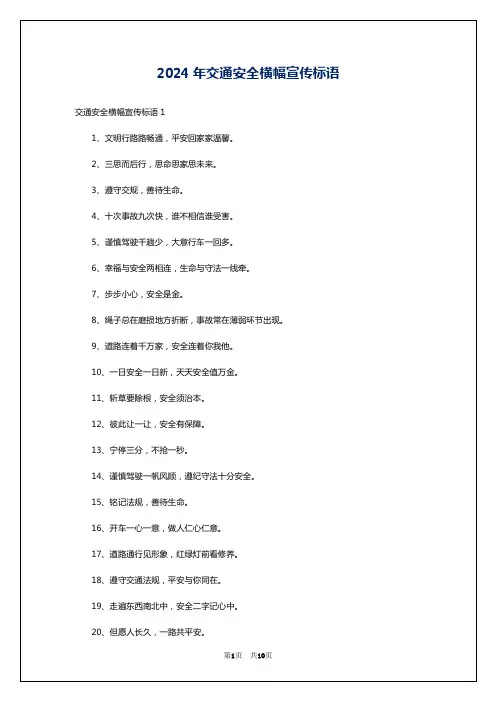 2024年交通安全横幅宣传标语