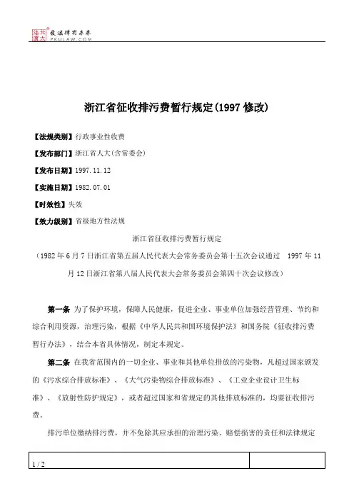 浙江省征收排污费暂行规定(1997修改)