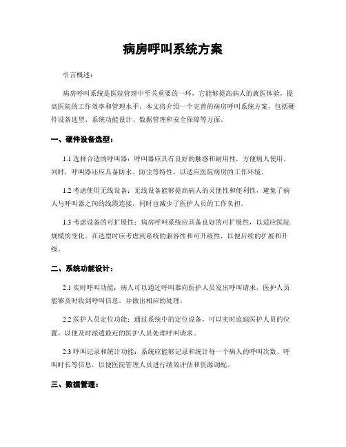 病房呼叫系统方案