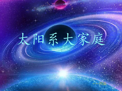 小学课件：太阳系大家庭