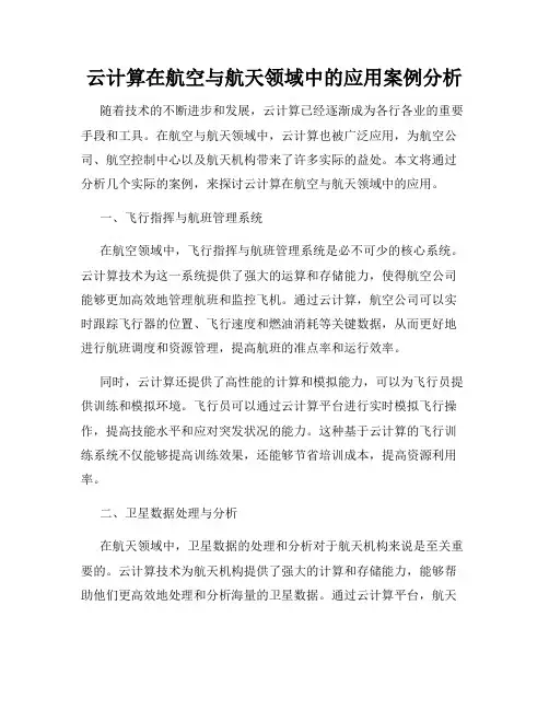 云计算在航空与航天领域中的应用案例分析