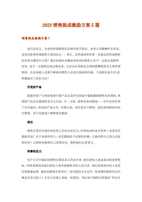 2023销售提成激励方案5篇
