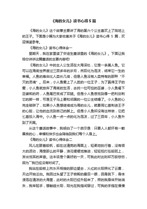《海的女儿》读书心得5篇