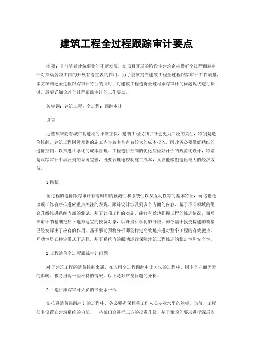 建筑工程全过程跟踪审计要点
