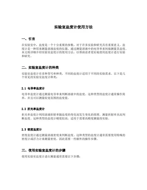 实验室盐度计使用方法