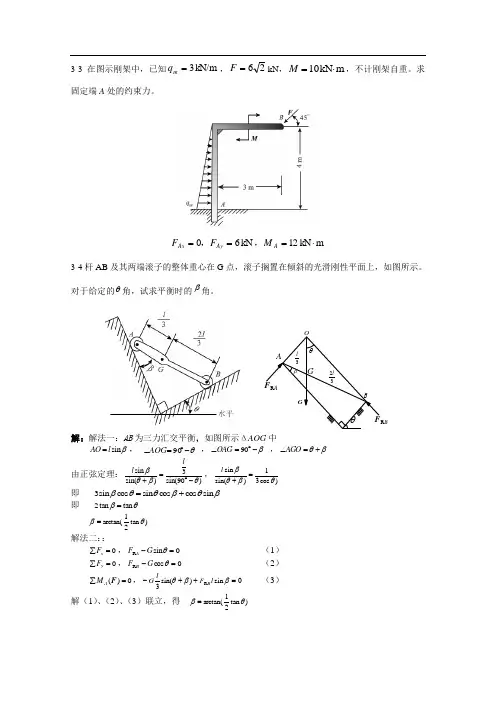 胡汉才编著《理论力学》课后习题答案第3章习题解答