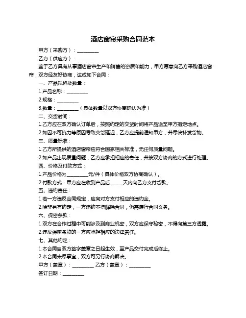 酒店窗帘采购合同范本