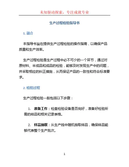 生产过程检验指导书