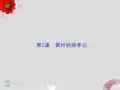 高中语文 第一单元第2课黄州快哉亭记课件 粤教版