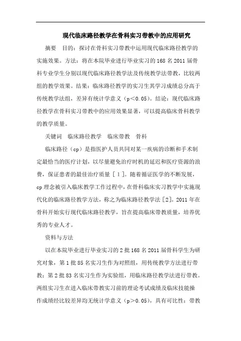 现代临床路径教学在骨科实习带教中的应用研究