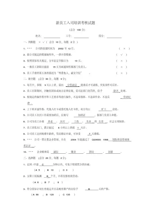 (完整版)新员工入司培训考核试题及答案