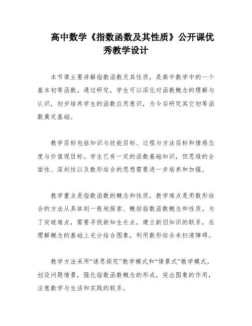 高中数学《指数函数及其性质》公开课优秀教学设计