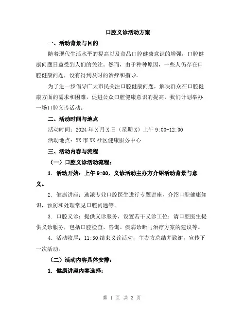 口腔义诊活动方案