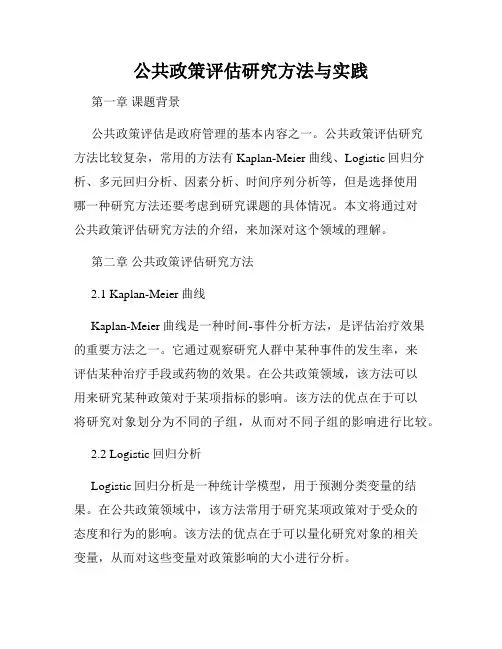 公共政策评估研究方法与实践