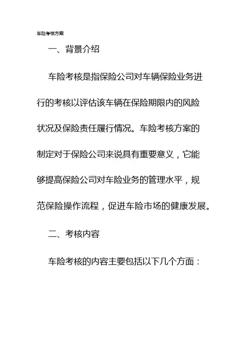 车险考核方案