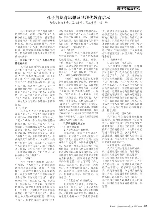 孔子的德育思想及其现代教育启示