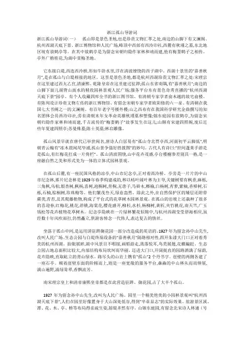 浙江孤山导游词 