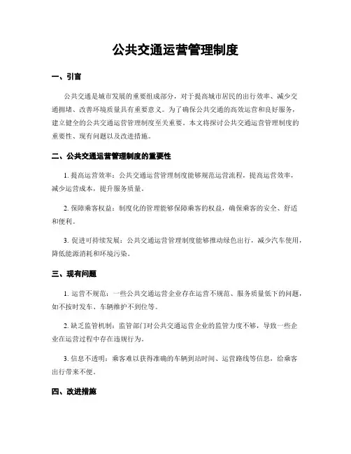 公共交通运营管理制度