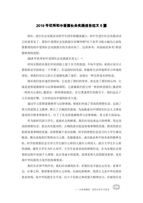 2019年优秀初中爱国社会实践报告范文5篇