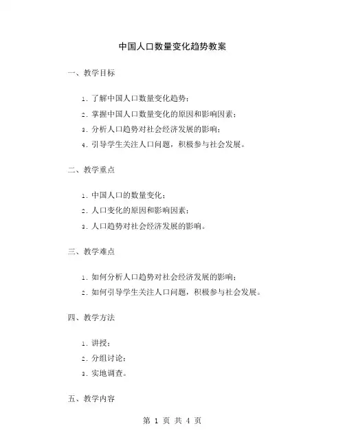 中国人口数量变化趋势教案