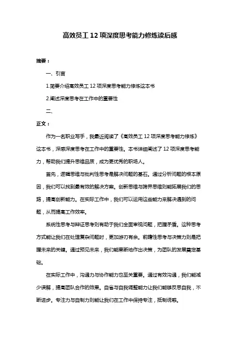 高效员工12项深度思考能力修炼读后感