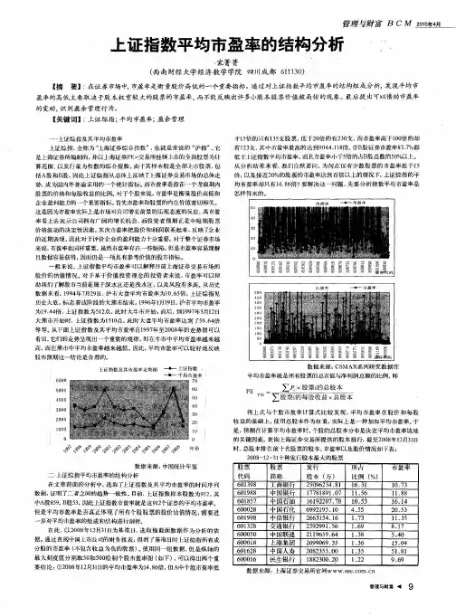 上证指数平均市盈率的结构分析