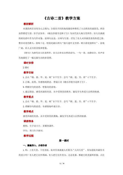 部编版小学语文二年级下册 古诗二首示范教案第1课时