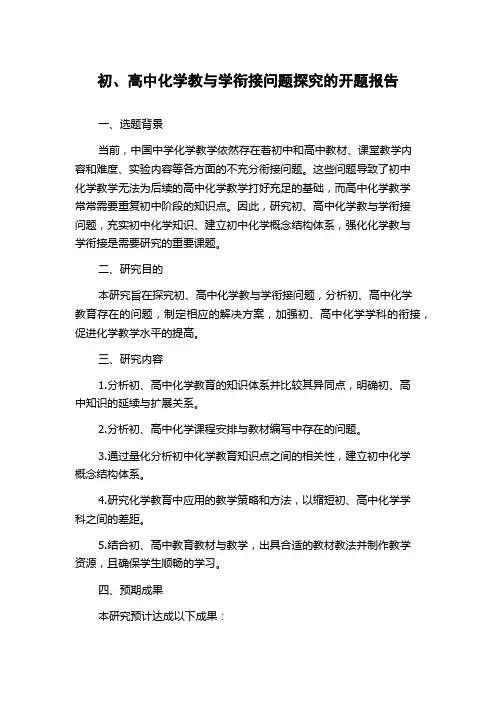 初、高中化学教与学衔接问题探究的开题报告