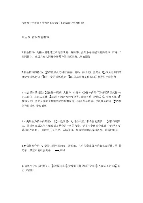 考研社会学研究方法大纲重点笔记(王思斌社会学教程)续