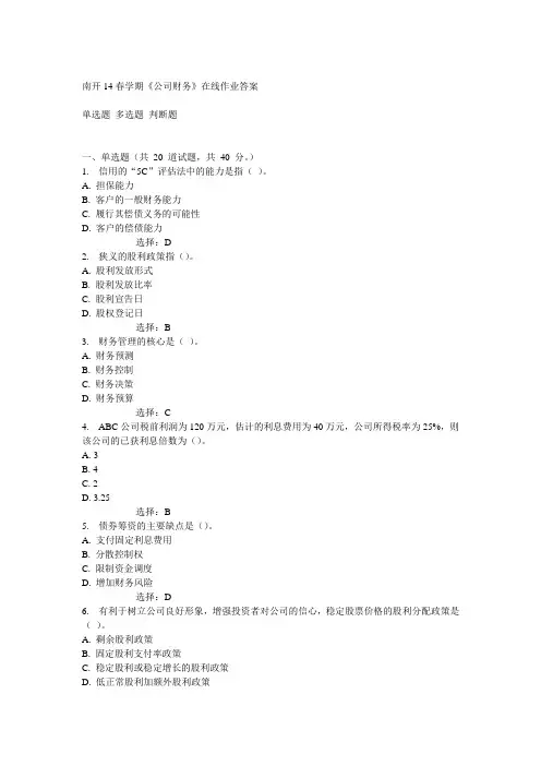 南开14春学期《公司财务》在线作业答案