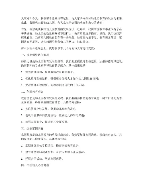 园长论坛会发言稿范文