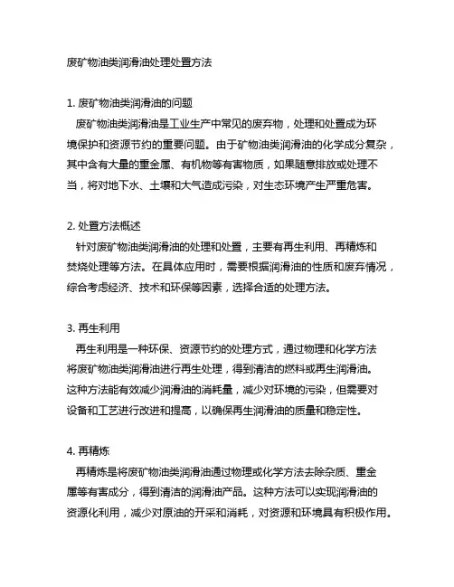 《废矿物油类润滑油处理处置方法》