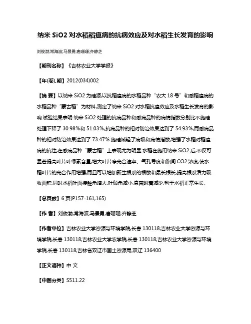 纳米SiO2对水稻稻瘟病的抗病效应及对水稻生长发育的影响