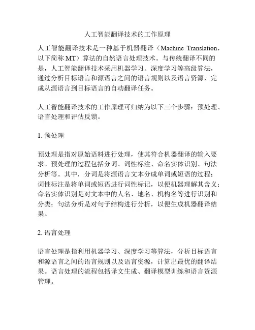 人工智能翻译技术的工作原理