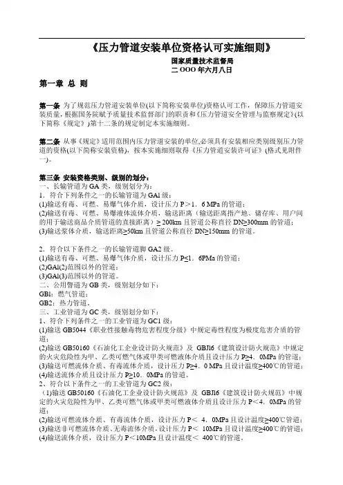 质技监局发[1999]99号《压力管道安装单位资格认可实施细则》