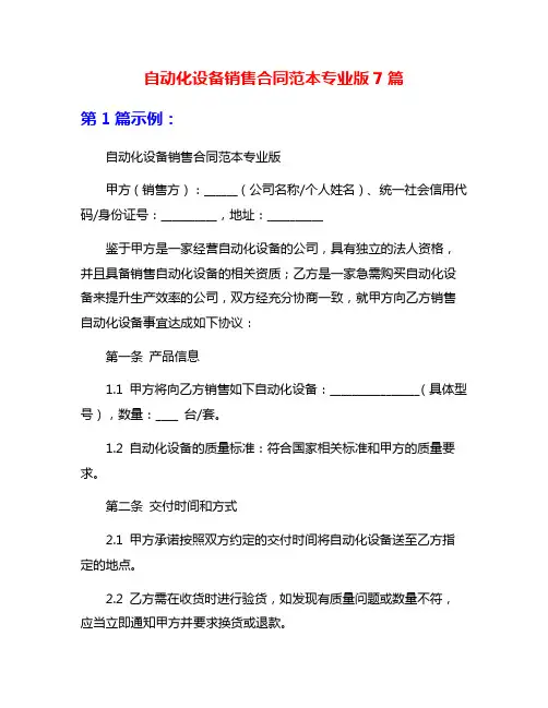 自动化设备销售合同范本专业版7篇