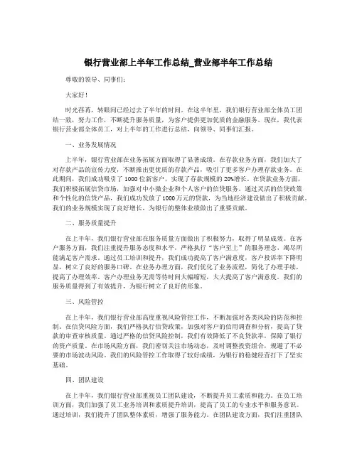 银行营业部上半年工作总结_营业部半年工作总结