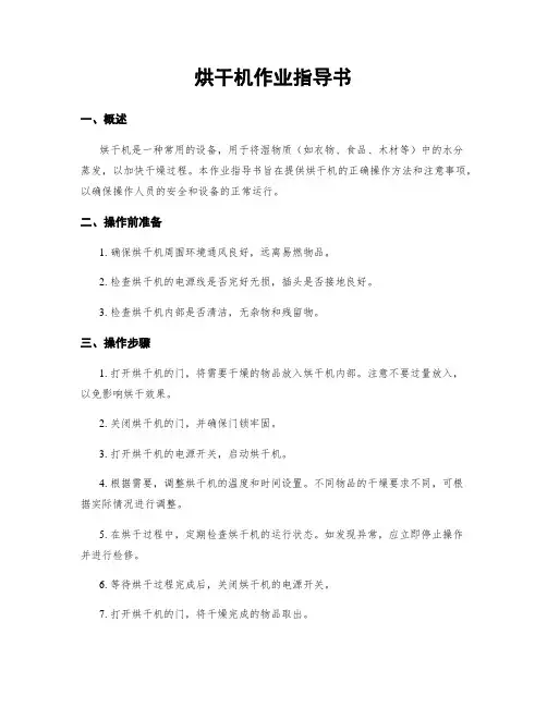 烘干机作业指导书