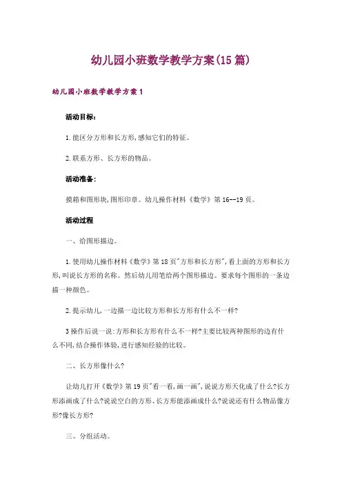 幼儿园小班数学教学方案(15篇)