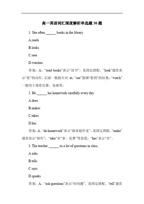 高一英语词汇深度解析单选题30题