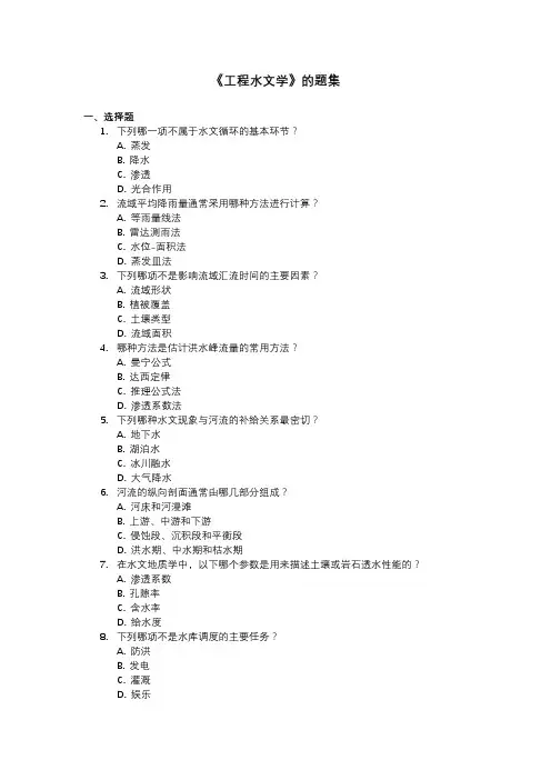 《工程水文学》的题集