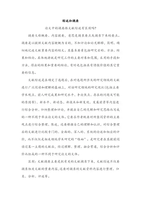 综述和摘要
