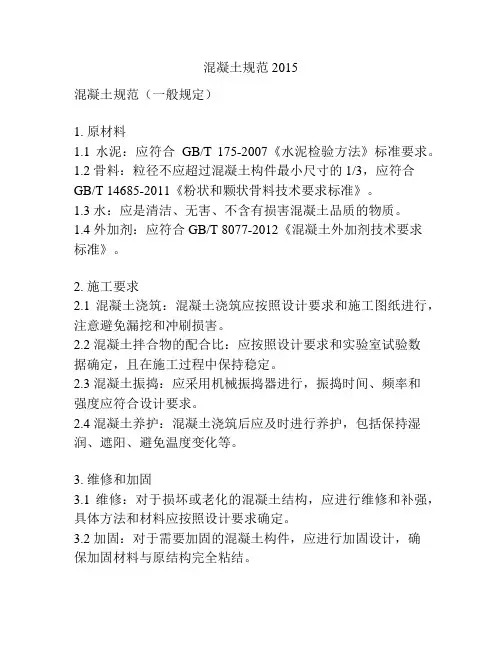 混凝土规范2015